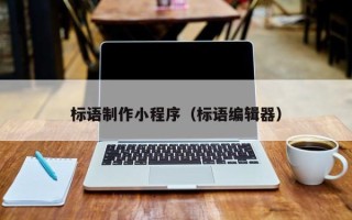 阳春标语制作小程序（标语编辑器）