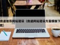 阳春南通推荐网站建设（南通网站建设方案模板下载）