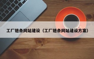 阳春工厂链条网站建设（工厂链条网站建设方案）
