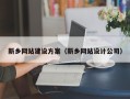 阳春新乡网站建设方案（新乡网站设计公司）