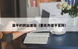 阳春梁平的网站建设（重庆市梁平官网）