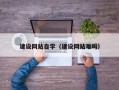 阳春建设网站自学（建设网站难吗）