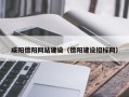 阳春咸阳德阳网站建设（德阳建设招标网）
