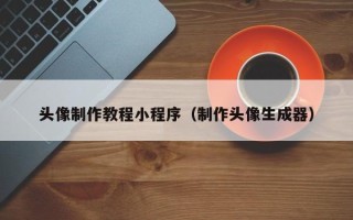 阳春头像制作教程小程序（制作头像生成器）