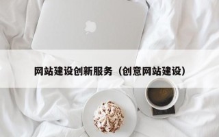 阳春网站建设创新服务（创意网站建设）