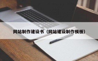 阳春网站制作建设书（网站建设制作模板）