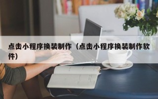 阳春点击小程序换装制作（点击小程序换装制作软件）