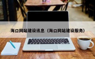 阳春海口网站建设讯息（海口网站建设服务）