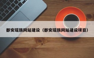 阳春都安瑶族网站建设（都安瑶族网站建设项目）