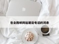 阳春包含西峡网站建设电话的词条