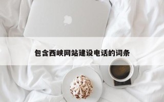 阳春包含西峡网站建设电话的词条