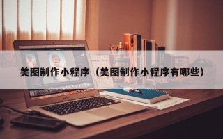 阳春美图制作小程序（美图制作小程序有哪些）