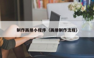 阳春制作画册小程序（画册制作流程）