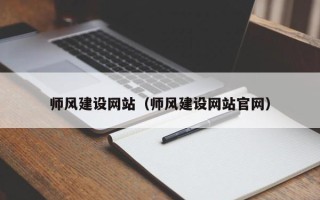 阳春师风建设网站（师风建设网站官网）