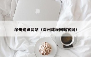 阳春深州建设网站（深州建设网站官网）