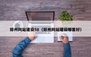阳春郑州网站建设58（郑州网站建设哪里好）
