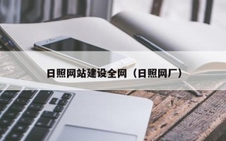 阳春日照网站建设全网（日照网厂）