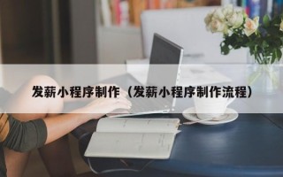 阳春发薪小程序制作（发薪小程序制作流程）