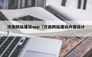 阳春济南网站建设app（济南网站建设内容设计）