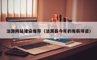 阳春沽源网站建设推荐（沽源县今年的有新项目）