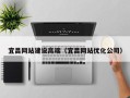 阳春宜昌网站建设高端（宜昌网站优化公司）