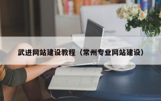 阳春武进网站建设教程（常州专业网站建设）