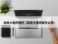 阳春延安小程序制作（延安小程序制作公司）