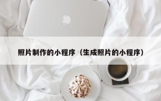 阳春照片制作的小程序（生成照片的小程序）