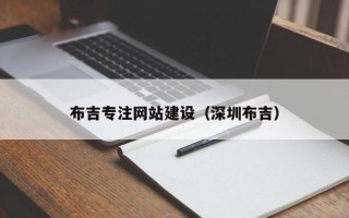 阳春布吉专注网站建设（深圳布吉）