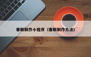 阳春春联制作小程序（春联制作方法）