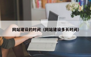 阳春网站建设的时间（网站建设多长时间）