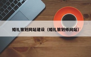 阳春婚礼策划网站建设（婚礼策划师网站）