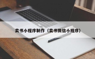 阳春卖书小程序制作（卖书微信小程序）