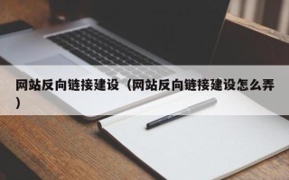 阳春网站反向链接建设（网站反向链接建设怎么弄）