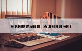 阳春蓟县网站建设规划（天津蓟县政府网）