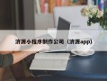 阳春济源小程序制作公司（济源app）