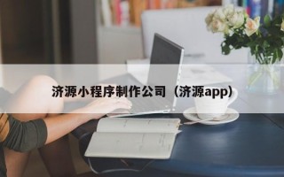阳春济源小程序制作公司（济源app）
